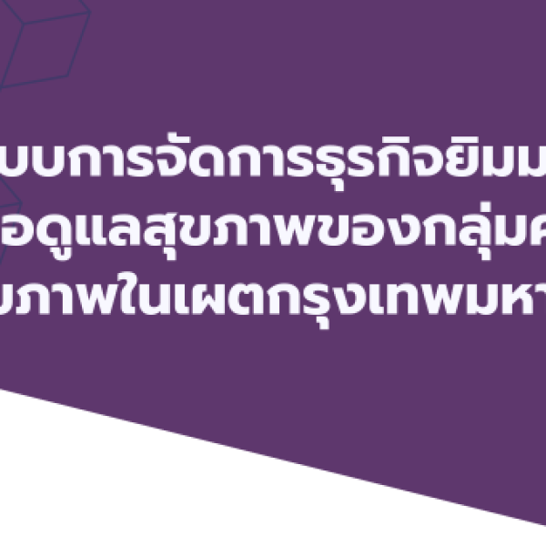 รูปแบบการจัดการธุรกิจยิมมวยไทยเพื่อดูแลสุขภาพของกลุ่มคนรักสุขภาพในเขตกรุงเทพมหานคร